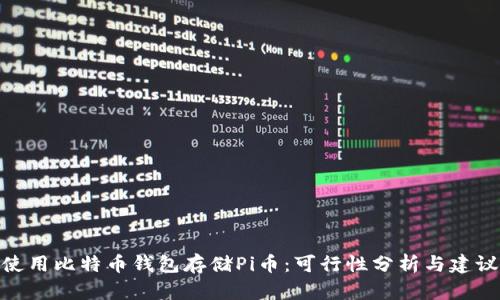 使用比特币钱包存储Pi币：可行性分析与建议