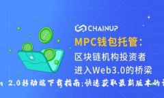 TokenIm 2.0移动端下载指南：快速获取最新版本的详
