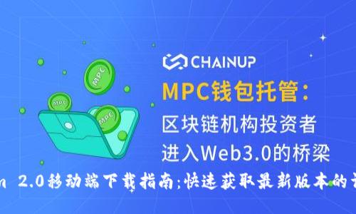 TokenIm 2.0移动端下载指南：快速获取最新版本的详细步骤