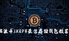 : 2023年瑞波币（XRP）最佳存储钱包推荐及使用指