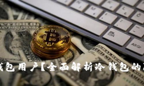警察能否追踪冷钱包用户？全面解析冷钱包的隐私性与法律问题