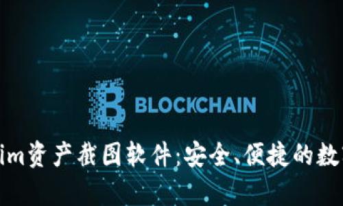 全面解析Tokenim资产截图软件：安全、便捷的数字货币管理工具