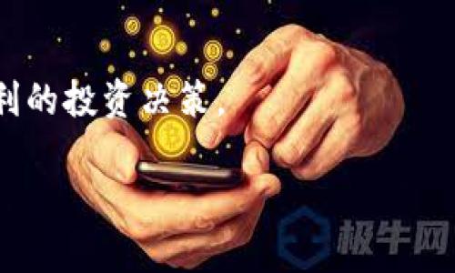 xiaoti如何在Tokenim上参与ICOPRO项目/xiaoti
Tokenim, ICOPRO, 加密货币, 投资, 初始代币发行/guanjianci

什么是Tokenim及其功能
Tokenim 是一个数字资产交易平台，提供多种加密货币的交易和投资服务。平台致力于为用户提供便捷的交易体验，并广泛支持多种代币和初始代币发行（ICO）项目。Tokenim 不仅是一个交易平台，还为用户提供了解新兴数字资产和参与创业项目的机会。在进入具体的ICO参与前，用户需要了解平台的基本功能和操作流程。

ICOPRO项目简介
ICOPRO 是一个旨在促进区块链和加密货币项目的初始代币发行平台。它为新兴项目提供资金支持，帮助其在市场上推出新产品或服务，同时也为投资者提供了投资新兴项目的机会。ICOPRO 的代币通常可以在不同的交易平台上交易，使得这些代币对投资者具有一定的流动性。在参与ICOPRO之前，用户需要对项目有个全方位的了解，包括项目的愿景、团队背景、技术实现等。

如何在Tokenim上参与ICOPRO项目
要在Tokenim上参与ICOPRO项目，用户需要按照以下步骤操作：
ol
  listrong注册账户：/strong首先，用户需要在Tokenim平台注册一个账户。用户需要提供有效的电子邮件地址和密码，完成电子邮件验证。/li
  listrong完成身份验证：/strong为了符合反洗钱（AML）和了解您的客户（KYC）政策，用户需要提供个人身份信息，以便进行身份验证。这通常包括上传身份证件、地址证明等文件。/li
  listrong充值资金：/strong身份验证完成后，用户需要为账户充值。Tokenim 支持多种充值方式，包括银行转账、信用卡和其他加密货币的转账。/li
  listrong浏览ICOPRO项目：/strong在Tokenim平台上，用户可以找到当前正在进行的ICOPRO项目列表。每个项目都提供详细信息，包括项目介绍、募集目标、代币分配和参与规则。/li
  listrong参与认购：/strong选择感兴趣的ICOPRO项目后，用户可以选择参与认购，输入想要投资的金额并确认订单。用户需要仔细阅读项目的条款和条件，确认认购前的注意事项。/li
  listrong确认交易：/strong提交认购后，用户需要等待确认。根据项目的规定，用户会收到相应的代币，代币会在Tokenim账户中记录。/li
/ol

ICOPRO参与的风险与注意事项
尽管ICOPRO为投资者提供了参与新兴项目的机会，但也伴随着一定的风险。在参与任何ICOPRO项目之前，用户应当了解以下几点：
ul
  listrong项目的透明度：/strong用户应该仔细检查项目的白皮书，了解其技术背景、团队成员及其相关经验。如果项目方不愿意提供详细信息，可能是潜在的红旗。/li
  listrong市场波动性：/strong加密货币市场波动性较大，投资者需要承受可能的价格波动带来的风险。在决定参与后，用户应当能够承受可能的损失。/li
  listrong规范性风险：/strong不同地区对ICO项目的监管政策不同，某些项目可能在法律上存有风险。用户应当了解自己所在地区的法律法规。/li
  listrong流动性风险：/strong某些项目的代币可能在上市后的交易中流动性不足，导致用户无法及时出售或获取利润。/li
/ul

如何选择优质的ICOPRO项目
选择一个优质的ICOPRO项目是成功投资的关键。以下是一些推荐的选择标准：
ul
  listrong团队背景：/strong查看项目团队的经验和背景，尤其是团队成员是否在相关行业有过成功的项目经验。/li
  listrong项目目标和应用场景：/strong分析项目的愿景及其在实际应用中的潜力，越是解决实际问题的项目越有可能成功。/li
  listrong社区支持：/strong项目是否有活跃的社区氛围，良好的社区支持通常意味着项目具备一定的基础和潜力。/li
  listrong投资回报和合理性：/strong项目的代币经济模型是否合理，是否保证投资者的利益。/li
/ul

如何提高参与ICOPRO项目的成功率
虽然参与ICOPRO项目的门槛较低，但成功的投资并不容易。以下是一些建议以提升成功率：
ul
  listrong做好市场调研：/strong了解相关市场动态、竞争对手及其优缺点，对于用户做出明智的投资决策至关重要。/li
  listrong跟随项目进展：/strong参与项目的社区互动，及时跟进项目进展，了解项目方发布的任何更新信息。/li
  listrong谨慎投资：/strong避免投资过多资金于单个项目，分散风险是保障投资安全的重要策略。/li
  listrong学会止损：/strong在投资后设定退出策略，如果项目未如预期进展，应当及时止损。/li
/ul

常见问题解答

如何注册Tokenim账户？
在Tokenim上注册账户的步骤简便：首先访问Tokenim网站，点击注册按钮，输入邮箱、设置密码。完成后，查看邮箱，点击验证链接以激活账户。需注意各国法律法规，确保遵循KYC政策，可能需要提供身份证明。

如何确保我的账户安全？
账户安全极其重要，建议用户启用两步验证（2FA），定期更改密码并使用复杂的密码组合，避免使用相同的密码在多个平台登录。此外，定期查看账户活动，如发现可疑操作及时联系平台客服。

参与ICOPRO项目需要什么条件？
一般来说，参与ICOPRO项目的条件包括年满18岁，并完成KYC身份验证。对此，用户可能需要提供身份证明及居住地址相关信息，具体要求视项目而定。

代币如何在Tokenim上交易？
用户在Tokenim上交易代币的步骤如下：登录账户，进入交易页面，选择想交易的代币，设置交易类型（买入或卖出），输入数量并提交订单。需要关注市场波动及时调整策略。

如果项目失败，我应该怎么处理投资损失？
若项目失败，首先要冷静分析原因。建议用户根据市场情况和自身情况调整投资组合。设定清晰的止损标准，避免损失扩大。学习失败经验，以便今后更好地做出投资决策。

是否有推荐的ICO筛选工具？
市面上有多个ICO筛选工具，如ICO Drops、CoinGecko等，用户可利用这些平台获取信息、评估项目。在选择时，应关注项目的透明度、社区反馈和专家评估等元素，以作出更有利的投资决策。

希望以上信息能够帮助你更好地理解如何在Tokenim上参与ICOPRO项目及相关内容。投资需谨慎，建议在进行任何投资前做充分的研究和准备。