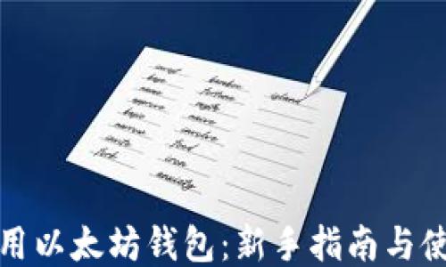 
如何使用以太坊钱包：新手指南与使用技巧