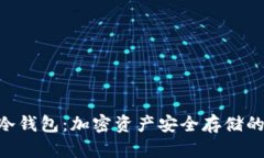 Tokenim冷钱包：加密资产安全存储的理想选择