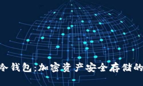 Tokenim冷钱包：加密资产安全存储的理想选择