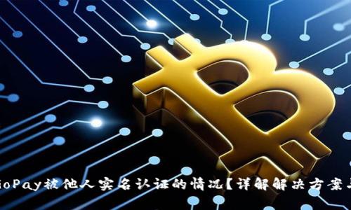 如何处理GoPay被他人实名认证的情况？详解解决方案与注意事项