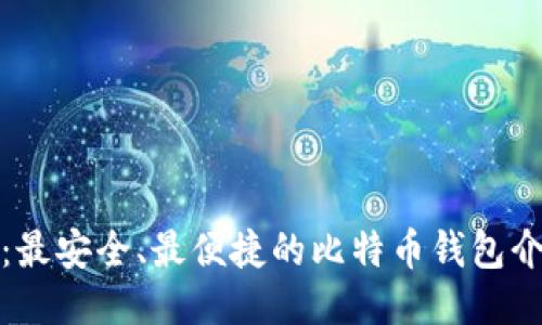 TokenIM 2.0：最安全、最便捷的比特币钱包介绍及使用指南