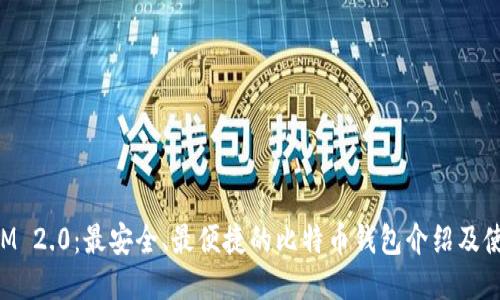 TokenIM 2.0：最安全、最便捷的比特币钱包介绍及使用指南