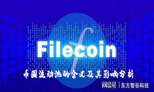 币圈流动池的含义及其影响分析