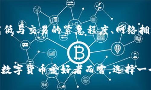 EOS与Tokenim钱包：全面解析和使用指南

EOS, Tokenim钱包, 数字货币, 区块链/guanjianci

引言
在数字货币快速发展的今天，EOS作为一种备受瞩目的区块链平台，凭借其高效的交易速度和灵活的智能合约功能，吸引了众多投资者和开发者的注意。而作为管理和存储数字资产的重要工具，钱包的选择显得尤为重要。Tokenim钱包作为相对新兴的数字货币钱包，逐渐进入了用户的视野。但究竟EOS能否提到Tokenim钱包，今天我们将对此进行详细分析。

EOS简介
EOS（企业操作系统）是一个基于区块链的操作系统，旨在支持去中心化应用的开发和运行。EOS的设计初衷是提高区块链技术的可扩展性、安全性与开发便利性，能够处理上千笔交易每秒，迅速成为行业内的领导者之一。EOS的共识机制基于Delegated Proof of Stake（DPoS），使得其在保证安全的同时实现高效的交易处理。

Tokenim钱包概述
Tokenim钱包是一款支持多种数字资产管理的钱包应用，旨在为用户提供安全、便捷的资产管理服务。其操作界面友好，用户可以轻松完成资产的存取和交易。同时，Tokenim钱包也为用户提供了一些独特的功能，比如内置的交易所、资产管理工具和多语言支持。虽然Tokenim钱包在市场中处于较新兴的阶段，但其潜力不容小觑。

EOS与Tokenim钱包的兼容性
就EOS与Tokenim钱包的兼容性而言，Tokenim钱包不仅支持EOS的存储和交易功能，还允许用户管理基于EOS的代币。用户可以在Tokenim钱包中加入EOS资产，同时进行交易和管理，而无需切换到其他平台。这为用户提供了更大的灵活性和便利性。

使用Tokenim钱包存储EOS的好处
使用Tokenim钱包存储EOS的好处在于其出色的安全性以及用户友好的界面。Tokenim钱包采用了多重加密技术，保障用户的资产安全。同时其简洁的界面设计，使得即使是新手也能在短时间内掌握使用技巧。此外，Tokenim钱包还支持对EOS代币的交易和管理，用户可以方便地进行各种操作。

EOS在Tokenim钱包中的提取与转账
在Tokenim钱包中提取和转账EOS非常简单。用户只需登录钱包账号，选择需要转账的EOS资产，输入对方的钱包地址和转账金额，确认后即可完成操作。Tokenim钱包中的转账流程设计得十分直观，适合各种经验水平的用户。转账操作后的确认信息也会帮助用户快速了解交易状态。

可能遇到的问题及解决方案
在使用Tokenim钱包管理EOS资产时，用户可能会遇到一些问题，以下是一些常见问题及其解决方案：

h41. 如何保证Tokenim钱包的安全性？/h4
使用Tokenim钱包时，用户应确保在安全的网络环境中进行操作，尽量避免在公共Wi-Fi下进行敏感操作。同时，提高登录密码的复杂度，定期更新密码，启用两步验证功能（如有提供），可以大幅提升钱包的安全性。此外，定期备份钱包数据也是保障资产安全的重要措施。

h42. 如何处理Tokenim钱包中的EOS代币丢失问题？/h4
如果在Tokenim钱包中发现EOS代币丢失，首先应检查是否在转账过程中输入了错误的钱包地址，或者交易是否已经被确认。如果确认操作无误，但资产依旧丢失，可以联系客服进行咨询。但由于区块链技术的特性，交易一旦确认将无法撤回，因此在操作时务必小心谨慎。

h43. Tokenim钱包支持哪些其他数字货币？/h4
Tokenim钱包具有多链支持的特性，除了EOS外，用户还可以存储和管理多种其他数字货币如比特币、以太坊等。具体支持的币种可以在Tokenim钱包的官方文档或者应用内查看，因此选择Tokenim钱包，可以为用户提供更大的资产管理灵活性。

h44. 如何向Tokenim钱包充值EOS？/h4
向Tokenim钱包充值EOS非常简单。用户只需选择“充值”选项，系统会显示一个钱包地址，用户可以将EOS从其他钱包转入该地址，完成充值操作。充值后，用户可以在钱包中实时查看到已到账的EOS数量。同时也要注意，尽量确认充值交易的状态，以确保资产的安全到账。

h45. 当Tokenim钱包遭遇系统故障时该怎么办？/h4
在遇到Tokenim钱包系统故障时，用户首先可以访问其官方网站或社交媒体渠道查看系统公告，确认故障是否普遍存在。如果系统故障是短暂的，通常会在几分钟内自动恢复。如果症状持续，请联系Tokenim钱包的客服部门，反馈问题并寻求技术支持。也可以加入相关社区，咨询其他用户的解决经验。

h46. Tokenim钱包的交易手续费高吗？/h4
Tokenim钱包的交易手续费相对较为合理，与市场上大多数数字钱包相差不大。用户在进行每次交易时，都会提前看到手续费的详细信息，能够根据自己的需求做出相应的选择。一般来说，手续费的高低与交易的紧急程度、网络拥堵情况相关，用户可以根据实际情况选择费用合适的交易时机进行资产管理。

结论
总的来说，EOS与Tokenim钱包的结合为用户提供了一个安全、高效的数字资产管理解决方案。无论是存储EOS还是进行资产交易，Tokenim钱包都展现出了极高的兼容性与友好的用户体验。对于广大数字货币爱好者而言，选择一个可靠的钱包至关重要，而Tokenim钱包作为一款多功能的数字资产管理工具，无疑是一个不错的选择。希望本文能够帮助用户更好地理解EOS与Tokenim钱包之间的关系，并在实际操作中工作顺利。