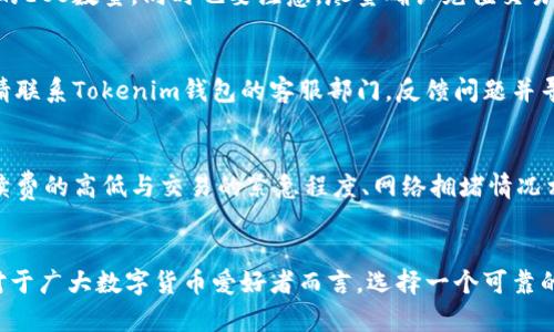 EOS与Tokenim钱包：全面解析和使用指南

EOS, Tokenim钱包, 数字货币, 区块链/guanjianci

引言
在数字货币快速发展的今天，EOS作为一种备受瞩目的区块链平台，凭借其高效的交易速度和灵活的智能合约功能，吸引了众多投资者和开发者的注意。而作为管理和存储数字资产的重要工具，钱包的选择显得尤为重要。Tokenim钱包作为相对新兴的数字货币钱包，逐渐进入了用户的视野。但究竟EOS能否提到Tokenim钱包，今天我们将对此进行详细分析。

EOS简介
EOS（企业操作系统）是一个基于区块链的操作系统，旨在支持去中心化应用的开发和运行。EOS的设计初衷是提高区块链技术的可扩展性、安全性与开发便利性，能够处理上千笔交易每秒，迅速成为行业内的领导者之一。EOS的共识机制基于Delegated Proof of Stake（DPoS），使得其在保证安全的同时实现高效的交易处理。

Tokenim钱包概述
Tokenim钱包是一款支持多种数字资产管理的钱包应用，旨在为用户提供安全、便捷的资产管理服务。其操作界面友好，用户可以轻松完成资产的存取和交易。同时，Tokenim钱包也为用户提供了一些独特的功能，比如内置的交易所、资产管理工具和多语言支持。虽然Tokenim钱包在市场中处于较新兴的阶段，但其潜力不容小觑。

EOS与Tokenim钱包的兼容性
就EOS与Tokenim钱包的兼容性而言，Tokenim钱包不仅支持EOS的存储和交易功能，还允许用户管理基于EOS的代币。用户可以在Tokenim钱包中加入EOS资产，同时进行交易和管理，而无需切换到其他平台。这为用户提供了更大的灵活性和便利性。

使用Tokenim钱包存储EOS的好处
使用Tokenim钱包存储EOS的好处在于其出色的安全性以及用户友好的界面。Tokenim钱包采用了多重加密技术，保障用户的资产安全。同时其简洁的界面设计，使得即使是新手也能在短时间内掌握使用技巧。此外，Tokenim钱包还支持对EOS代币的交易和管理，用户可以方便地进行各种操作。

EOS在Tokenim钱包中的提取与转账
在Tokenim钱包中提取和转账EOS非常简单。用户只需登录钱包账号，选择需要转账的EOS资产，输入对方的钱包地址和转账金额，确认后即可完成操作。Tokenim钱包中的转账流程设计得十分直观，适合各种经验水平的用户。转账操作后的确认信息也会帮助用户快速了解交易状态。

可能遇到的问题及解决方案
在使用Tokenim钱包管理EOS资产时，用户可能会遇到一些问题，以下是一些常见问题及其解决方案：

h41. 如何保证Tokenim钱包的安全性？/h4
使用Tokenim钱包时，用户应确保在安全的网络环境中进行操作，尽量避免在公共Wi-Fi下进行敏感操作。同时，提高登录密码的复杂度，定期更新密码，启用两步验证功能（如有提供），可以大幅提升钱包的安全性。此外，定期备份钱包数据也是保障资产安全的重要措施。

h42. 如何处理Tokenim钱包中的EOS代币丢失问题？/h4
如果在Tokenim钱包中发现EOS代币丢失，首先应检查是否在转账过程中输入了错误的钱包地址，或者交易是否已经被确认。如果确认操作无误，但资产依旧丢失，可以联系客服进行咨询。但由于区块链技术的特性，交易一旦确认将无法撤回，因此在操作时务必小心谨慎。

h43. Tokenim钱包支持哪些其他数字货币？/h4
Tokenim钱包具有多链支持的特性，除了EOS外，用户还可以存储和管理多种其他数字货币如比特币、以太坊等。具体支持的币种可以在Tokenim钱包的官方文档或者应用内查看，因此选择Tokenim钱包，可以为用户提供更大的资产管理灵活性。

h44. 如何向Tokenim钱包充值EOS？/h4
向Tokenim钱包充值EOS非常简单。用户只需选择“充值”选项，系统会显示一个钱包地址，用户可以将EOS从其他钱包转入该地址，完成充值操作。充值后，用户可以在钱包中实时查看到已到账的EOS数量。同时也要注意，尽量确认充值交易的状态，以确保资产的安全到账。

h45. 当Tokenim钱包遭遇系统故障时该怎么办？/h4
在遇到Tokenim钱包系统故障时，用户首先可以访问其官方网站或社交媒体渠道查看系统公告，确认故障是否普遍存在。如果系统故障是短暂的，通常会在几分钟内自动恢复。如果症状持续，请联系Tokenim钱包的客服部门，反馈问题并寻求技术支持。也可以加入相关社区，咨询其他用户的解决经验。

h46. Tokenim钱包的交易手续费高吗？/h4
Tokenim钱包的交易手续费相对较为合理，与市场上大多数数字钱包相差不大。用户在进行每次交易时，都会提前看到手续费的详细信息，能够根据自己的需求做出相应的选择。一般来说，手续费的高低与交易的紧急程度、网络拥堵情况相关，用户可以根据实际情况选择费用合适的交易时机进行资产管理。

结论
总的来说，EOS与Tokenim钱包的结合为用户提供了一个安全、高效的数字资产管理解决方案。无论是存储EOS还是进行资产交易，Tokenim钱包都展现出了极高的兼容性与友好的用户体验。对于广大数字货币爱好者而言，选择一个可靠的钱包至关重要，而Tokenim钱包作为一款多功能的数字资产管理工具，无疑是一个不错的选择。希望本文能够帮助用户更好地理解EOS与Tokenim钱包之间的关系，并在实际操作中工作顺利。