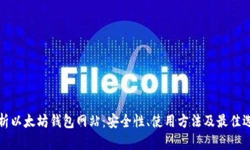 全面解析以太坊钱包网站：安全性、使用方法及最佳选择指南