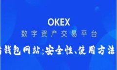 全面解析以太坊钱包网站：安全性、使用方法及