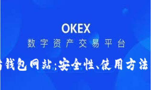 全面解析以太坊钱包网站：安全性、使用方法及最佳选择指南