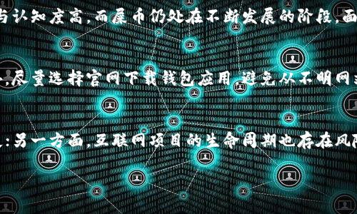   Tokenim钱包能存屎币吗？详解数字货币存储选择 / 

 guanjianci Tokenim钱包, 屎币, 数字货币, 钱包安全 /guanjianci 

在当今数字货币迅速发展的时代，越来越多的人开始关注怎样存储他们的数字资产。作为数字货币的一种，屎币（DogeCoin或淡定币类）因其近年来的流行而受到用户的瞩目。而Tokenim钱包作为市场上一个知名的数字货币钱包，很多用户开始关注其是否支持存储屎币。本文将为大家详细解读Tokenim钱包的功能，屎币的特点以及数字资产的存储选择。

什么是Tokenim钱包？
Tokenim钱包是一种基于区块链技术的数字钱包，旨在为用户提供资产管理、交易记录查询和安全存储等功能。它支持存储多种主流数字货币，包括比特币、以太坊和一些热门的山寨币。Tokenim钱包因其用户友好界面和安全性能而受到不少用户的喜爱。

屎币（DogeCoin）是什么？
屎币是一种源于网络文化的数字货币，它最初是作为一种玩笑而创建的，但逐渐获得了广泛的认可和应用。屎币的标志是基于“狗狗”的网络文化图案，因其广泛的社区支持而受到追捧。屎币的交易速度相对较快，手续费也较低，适合快速交易和小额支付。

Tokenim钱包是否支持存储屎币？
根据Tokenim钱包的官方说明，用户可以在该钱包中添加和存储多种数字资产。尽管屎币不是传统意义上的“主流币”，但由于其流行程度，许多钱包运营商为其提供支持。然而，确切的信息需要用户在Tokenim钱包的支持资产列表中进行确认。

屎币的投资前景如何？
屎币的投资前景一直存在争议，部分分析人士给出了积极的评价，而另一些则持谨慎态度。从社区支持和市场需求来看，屎币在某种程度上具有投资价值。然而，用户在投资屎币之前，应该仔细评估市场动态和自身风险承受能力。

如何安全存储屎币？
存储屎币等数字货币时，安全性至关重要。用户可以选择使用硬件钱包、软件钱包或交易所钱包，各有其优缺点。硬件钱包安全性高，但价格相对昂贵；软件钱包便于使用，但需注意网络安全；而交易所钱包则适合进行短期交易。用户应根据自身需求选择最合适的存储方式。

总结
Tokenim钱包作为一种信息便捷、安全性强的数字资产存储工具，用户可在其中存储多种数字货币。对于屎币的存储，建议在使用前确认支持情况并关注安全性。此外，用户在投资数字货币时应保持理性，做好相应的研究和准备。

可能相关的问题

1. Tokenim钱包的安全性如何？
Tokenim钱包在安全性方面采取了多种措施，包括双重身份验证、冷存储技术和及时的安全更新。用户的私钥一般保存在本地，避免线上存储带来的风险。同时，Tokenim团队也会定期进行安全审计，确保系统的健壮性与安全性。用户在使用过程中应该尽量保护自己的登录信息，不随意分享私钥，以保证自己的资产安全。

2. 屎币的市场价格波动大吗？
屎币的市场价格波动比较频繁，受到市场情绪、社交媒体炒作和整体加密市场走向等多个因素影响。历史数据显示，屎币在一些特定事件后，价格曾出现大幅上涨或下跌。因此，投资者在入场前需深入分析市场趋势，避免因追涨杀跌而造成不必要的损失。

3. 如何选择合适的钱包存储屎币？
用户在选择钱包时需结合自己的需求考虑，如需要交易的频率、安全性优先还是方便性优先等。对于长期存储，建议使用硬件钱包；如果需要频繁交易，则可选择软件钱包。用户还需注意该钱包对屎币的支持情况，并确保钱包在社区中有良好的声誉与反馈。

4. 屎币和比特币相比有什么优势和劣势？
屎币相对于比特币的优势主要在于交易的速度和手续费相对较低；而劣势则表现在安全性和共识机制方面。比特币作为市场的老大哥，生态系统相对成熟，安全性与认知度高，而屎币仍处在不断发展的阶段，面临市场竞争和舆论压力的风险。因此，投资者在进行数字资产选择时，需全面考虑各项因素。

5. 如何避免在Tokenim钱包的使用中受欺诈？
用户在使用Tokenim钱包时应注意防范钓鱼网站、假冒链接和恶意软件等攻击。保持警惕，定期更换密码，并开启双重身份验证，将能够有效提高账户的安全性。此外，尽量选择官网下载钱包应用，避免从不明网站或第三方下载，以降低被诈骗的风险。

6. 投资屎币的风险有哪些？
投资屎币的风险主要包括市场波动带来的财务损失、项目本身的不确定性以及投资者心理因素的影响。一方面，市场价格的不稳定性可能导致投资者面临巨额损失；另一方面，互联网项目的生命周期也存在风险，若项目因某些原因停止运营，投资者的资产也将面临归零的可能。因此，投资者在进行任何投资前应做好充分的功课，确保了解资金投资所需的风险与回报关系。

综上所述，Tokenim钱包是否能存储屎币及其使用的相关内容让我们得到了全面的了解。希望对您在数字货币的投资与管理上有所帮助。