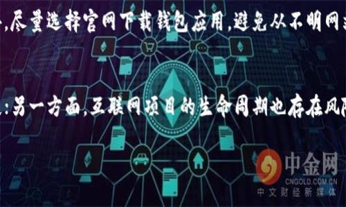   Tokenim钱包能存屎币吗？详解数字货币存储选择 / 

 guanjianci Tokenim钱包, 屎币, 数字货币, 钱包安全 /guanjianci 

在当今数字货币迅速发展的时代，越来越多的人开始关注怎样存储他们的数字资产。作为数字货币的一种，屎币（DogeCoin或淡定币类）因其近年来的流行而受到用户的瞩目。而Tokenim钱包作为市场上一个知名的数字货币钱包，很多用户开始关注其是否支持存储屎币。本文将为大家详细解读Tokenim钱包的功能，屎币的特点以及数字资产的存储选择。

什么是Tokenim钱包？
Tokenim钱包是一种基于区块链技术的数字钱包，旨在为用户提供资产管理、交易记录查询和安全存储等功能。它支持存储多种主流数字货币，包括比特币、以太坊和一些热门的山寨币。Tokenim钱包因其用户友好界面和安全性能而受到不少用户的喜爱。

屎币（DogeCoin）是什么？
屎币是一种源于网络文化的数字货币，它最初是作为一种玩笑而创建的，但逐渐获得了广泛的认可和应用。屎币的标志是基于“狗狗”的网络文化图案，因其广泛的社区支持而受到追捧。屎币的交易速度相对较快，手续费也较低，适合快速交易和小额支付。

Tokenim钱包是否支持存储屎币？
根据Tokenim钱包的官方说明，用户可以在该钱包中添加和存储多种数字资产。尽管屎币不是传统意义上的“主流币”，但由于其流行程度，许多钱包运营商为其提供支持。然而，确切的信息需要用户在Tokenim钱包的支持资产列表中进行确认。

屎币的投资前景如何？
屎币的投资前景一直存在争议，部分分析人士给出了积极的评价，而另一些则持谨慎态度。从社区支持和市场需求来看，屎币在某种程度上具有投资价值。然而，用户在投资屎币之前，应该仔细评估市场动态和自身风险承受能力。

如何安全存储屎币？
存储屎币等数字货币时，安全性至关重要。用户可以选择使用硬件钱包、软件钱包或交易所钱包，各有其优缺点。硬件钱包安全性高，但价格相对昂贵；软件钱包便于使用，但需注意网络安全；而交易所钱包则适合进行短期交易。用户应根据自身需求选择最合适的存储方式。

总结
Tokenim钱包作为一种信息便捷、安全性强的数字资产存储工具，用户可在其中存储多种数字货币。对于屎币的存储，建议在使用前确认支持情况并关注安全性。此外，用户在投资数字货币时应保持理性，做好相应的研究和准备。

可能相关的问题

1. Tokenim钱包的安全性如何？
Tokenim钱包在安全性方面采取了多种措施，包括双重身份验证、冷存储技术和及时的安全更新。用户的私钥一般保存在本地，避免线上存储带来的风险。同时，Tokenim团队也会定期进行安全审计，确保系统的健壮性与安全性。用户在使用过程中应该尽量保护自己的登录信息，不随意分享私钥，以保证自己的资产安全。

2. 屎币的市场价格波动大吗？
屎币的市场价格波动比较频繁，受到市场情绪、社交媒体炒作和整体加密市场走向等多个因素影响。历史数据显示，屎币在一些特定事件后，价格曾出现大幅上涨或下跌。因此，投资者在入场前需深入分析市场趋势，避免因追涨杀跌而造成不必要的损失。

3. 如何选择合适的钱包存储屎币？
用户在选择钱包时需结合自己的需求考虑，如需要交易的频率、安全性优先还是方便性优先等。对于长期存储，建议使用硬件钱包；如果需要频繁交易，则可选择软件钱包。用户还需注意该钱包对屎币的支持情况，并确保钱包在社区中有良好的声誉与反馈。

4. 屎币和比特币相比有什么优势和劣势？
屎币相对于比特币的优势主要在于交易的速度和手续费相对较低；而劣势则表现在安全性和共识机制方面。比特币作为市场的老大哥，生态系统相对成熟，安全性与认知度高，而屎币仍处在不断发展的阶段，面临市场竞争和舆论压力的风险。因此，投资者在进行数字资产选择时，需全面考虑各项因素。

5. 如何避免在Tokenim钱包的使用中受欺诈？
用户在使用Tokenim钱包时应注意防范钓鱼网站、假冒链接和恶意软件等攻击。保持警惕，定期更换密码，并开启双重身份验证，将能够有效提高账户的安全性。此外，尽量选择官网下载钱包应用，避免从不明网站或第三方下载，以降低被诈骗的风险。

6. 投资屎币的风险有哪些？
投资屎币的风险主要包括市场波动带来的财务损失、项目本身的不确定性以及投资者心理因素的影响。一方面，市场价格的不稳定性可能导致投资者面临巨额损失；另一方面，互联网项目的生命周期也存在风险，若项目因某些原因停止运营，投资者的资产也将面临归零的可能。因此，投资者在进行任何投资前应做好充分的功课，确保了解资金投资所需的风险与回报关系。

综上所述，Tokenim钱包是否能存储屎币及其使用的相关内容让我们得到了全面的了解。希望对您在数字货币的投资与管理上有所帮助。