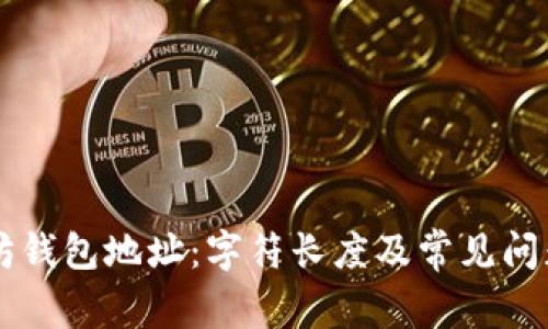 以太坊钱包地址：字符长度及常见问题解析