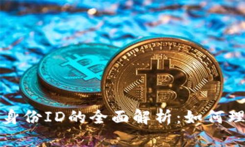TokenIm身份ID的全面解析：如何理解与利用