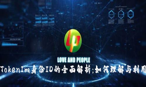 TokenIm身份ID的全面解析：如何理解与利用