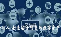 库神冷钱包合伙人：打造安全可靠的数字资产保