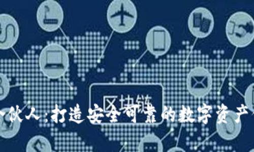 库神冷钱包合伙人：打造安全可靠的数字资产保护解决方案