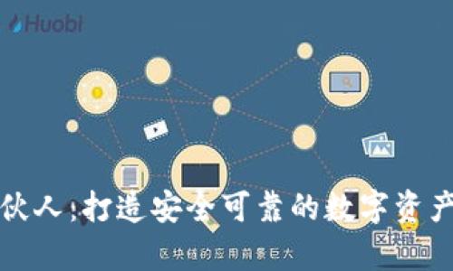 库神冷钱包合伙人：打造安全可靠的数字资产保护解决方案
