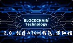 如何使用Tokenim 2.0 创建ATOM钱包：详细指南与常见