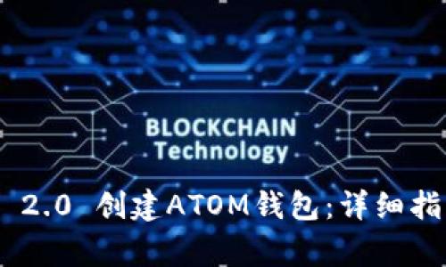 如何使用Tokenim 2.0 创建ATOM钱包：详细指南与常见问题解答