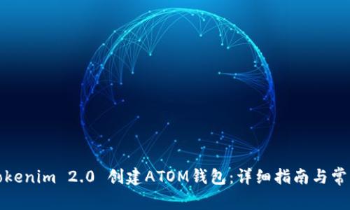 如何使用Tokenim 2.0 创建ATOM钱包：详细指南与常见问题解答