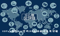 KDPay钱包App官网iOS版功能与使用详解