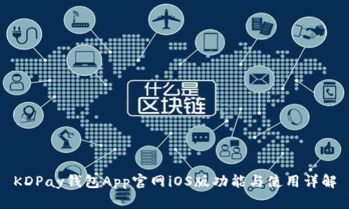KDPay钱包App官网iOS版功能与使用详解