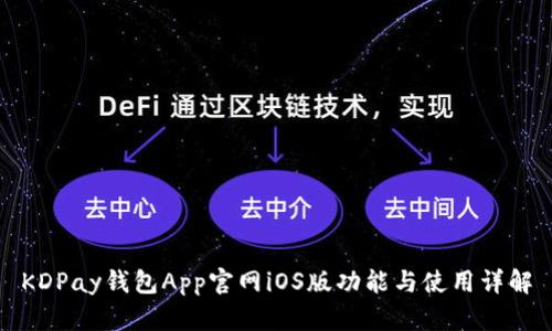 KDPay钱包App官网iOS版功能与使用详解