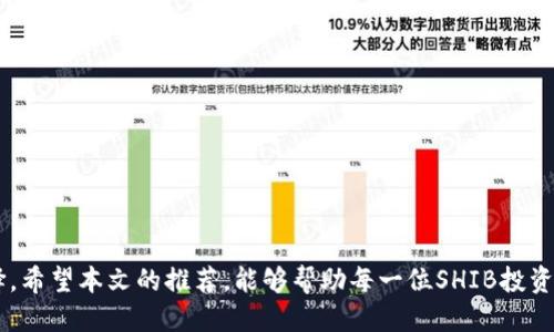   适用于SHIB的最佳钱包推荐与使用指南 / 

 guanjianci SHIB钱包,加密货币,数字资产,去中心化钱包 /guanjianci 

在数字货币迅速发展的今天，很多投资者都看到了加密货币的潜力，而SHIB（Shiba Inu）作为一种极具话题性的加密货币，吸引了大量的用户关注。为了安全地存储、管理和交易SHIB，选择一个合适的钱包变得尤为重要。本文将为你详细介绍SHIB适合使用的各种类型钱包，并对其优缺点进行分析，帮助你做出明智的选择。

一、SHIB是什么？
SHIB（Shiba Inu）是一种去中心化的加密货币，最初是作为一种“玩笑币”推出，灵感来源于流行的Dogecoin。SHIB迅速获得了用户的支持并形成了自己的社区。它的总供应量高达1,000万亿，为这一币种的投资者带来了潜在的利润。同时，SHIB也在DApp开发和Defi领域中展现出了活跃的活力。

二、SHIB适合什么样的钱包？
选择钱包时，我们需要考虑以下几个方面：安全性、易用性、兼容性、功能性和成本。根据这些因素，可以将钱包划分为以下几类：

h41. 热钱包（在线钱包）/h4
热钱包是指连接到互联网的钱包，通常更便于用户进行实时交易。对于经常进行交易的用户来说，热钱包的使用能够提高交易的效率。
ul
    listrong优点：/strong便捷，操作简单，支持多币种。/li
    listrong缺点：/strong安全性相对低，容易受到黑客攻击。/li
/ul

h42. 冷钱包（离线钱包）/h4
冷钱包是指不与互联网连接的钱包，大大提高了存储资产的安全性。适合长时间存储持有SHIB的用户。
ul
    listrong优点：/strong安全性高，风险小。/li
    listrong缺点：/strong不够便捷，操作复杂。/li
/ul

h43. 硬件钱包/h4
硬件钱包作为最安全的选择，能够有效防止黑客攻击。对于持有大额SHIB资产的用户来说，硬件钱包是一个理想的选择。
ul
    listrong优点：/strong安全性极高，适合长时间存储。/li
    listrong缺点：/strong价格较高，需要实体设备。/li
/ul

h44. 去中心化钱包/h4
去中心化钱包（如MetaMask、Trust Wallet等）为用户提供了更好的隐私保护，用户的私钥掌握在自己手中。
ul
    listrong优点：/strong匿名性强，功能多样。/li
    listrong缺点：/strong操作复杂，新手可能需要时间适应。/li
/ul

三、SHIB钱包推荐
选择适合的SHIB钱包是保障资产安全的关键。以下是一些值得推荐的SHIB钱包：

h41. MetaMask/h4
作为一款非常流行的去中心化钱包，MetaMask允许用户轻松管理以太坊及其代币，包括SHIB。用户界面友好，适合新手。
ul
    listrong安全性：/strong私钥存储在用户本地，安全性高。/li
    listrong使用成本：/strong免费使用，但涉及交易时需支付Gas费用。/li
/ul

h42. Trust Wallet/h4
Trust Wallet是一款功能强大的移动端钱包，支持多种加密货币，包括SHIB。它的操作界面友好，并且集成了去中心化交易所（DEX）的功能。
ul
    listrong安全性：/strong私钥由用户本人保存，安全性相对较高。/li
    listrong使用成本：/strong免费使用，无隐藏费用。/li
/ul

h43. Ledger Nano X（硬件钱包）/h4
Ledger Nano X是一款功能强大的硬件钱包，支持多种加密货币的存储。尽管价格较高，但安全性非常出色，适合长期持有SHIB的投资者。
ul
    listrong安全性：/strong离线存储，防止网络攻击。/li
    listrong使用成本：/strong一次性购买成本较高，但后续无需支付费用。/li
/ul

h44. MyEtherWallet/h4
MyEtherWallet是一个可以在线创建你的以太坊钱包的平台，支持SHIB的存储。用户可以生成自己的私钥，完全掌控自己的资金。
ul
    listrong安全性：/strong用户私钥由自己管理，安全性高。/li
    listrong使用成本：/strong免费使用，不涉及隐性费用。/li
/ul

四、常见问题解答

h41. 如何创建一个SHIB钱包？/h4
从选择钱包类型开始，然后下载并安装相关应用程序，比如MetaMask或Trust Wallet。
ol
    li选择一个安全性和隐藏性较高的钱包。/li
    li注册并备份私钥，确保安全。/li
    li填充初始资金。/li
    li按照提示完成设置。/li
/ol
完成以上步骤后，就可以开始使用SHIB钱包来管理你的资产。

h42. 为什么选择冷钱包而非热钱包？/h4
冷钱包提供的安全性往往高于热钱包，因为它们不连接到互联网，这降低了被黑客攻击的风险。
长期持有数字资产的用户会偏向于选择冷钱包，而频繁交易的用户可能会选择热钱包。

h43. SHIB钱包的安全性如何提高？/h4
提升wallet安全性的技术有多种。确保下载的钱包是官方的，并通过严格的身份验证，加上强密码和双重认证，都是有效方法。
此外，不要随意点击不明URL，确保妥善保管私钥，能够大大降低錢包被攻击的风险。

h44. 如何备份我的SHIB钱包？/h4
备份钱包的数据是确保资产安全的重要步骤。通常，钱包会提供一个助记词或私钥，务必要将其保存在安全的地方。
有些用户选择使用纸质格式，避免数字泄露，确保不随随便便分享。

h45. 有哪些常见的SHIB钱包诈骗？/h4
常见的诈骗包括伪装成钱包的钓鱼网站和假钱包应用。确保你下载的是知名和官方的钱包。
同时，保持警惕性，不要信任任何要求你输入私钥或助记词的链接。

h46. 如何在钱包间转移SHIB？/h4
在不同的钱包间转移SHIB通常涉及以下步骤：
ol
    li在现有钱包中选择转账选项。/li
    li填写新钱包的地址。/li
    li确认金额并完成交易。/li
/ol
确保在转账前提供正确的地址，避免数字资产的丢失或损坏。

综上所述，选择合适的SHIB钱包，对于资产的安全管理至关重要。无论是热钱包还是冷钱包，用户都应根据个人的需求和使用场景进行选择。希望本文的推荐，能够帮助每一位SHIB投资者找到最合适的钱包，保障自身资产安全。