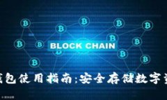 Tokenim硬件钱包使用指南：安全存储数字资产的最
