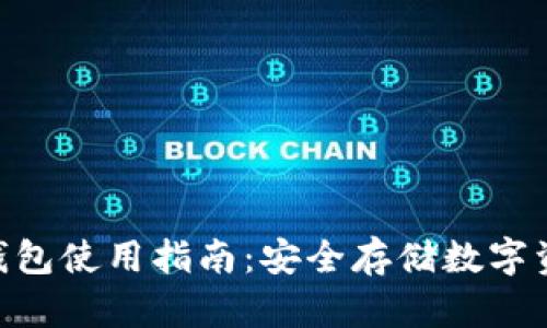 Tokenim硬件钱包使用指南：安全存储数字资产的最佳实践
