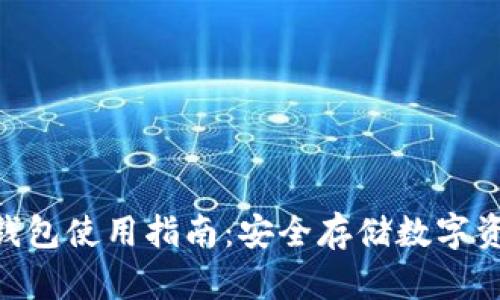 Tokenim硬件钱包使用指南：安全存储数字资产的最佳实践