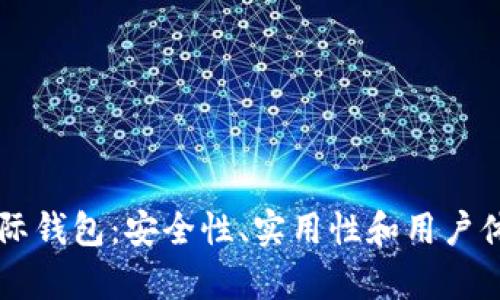 以太坊国际钱包：安全性、实用性和用户体验全解析