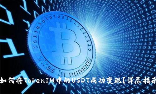 如何将TokenIM中的USDT成功变现？详尽指南