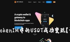 如何将TokenIM中的USDT成功变现？详尽指南