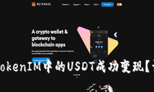 如何将TokenIM中的USDT成功变现？详尽指南