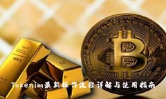 Tokenim最新操作流程详解与使用指南