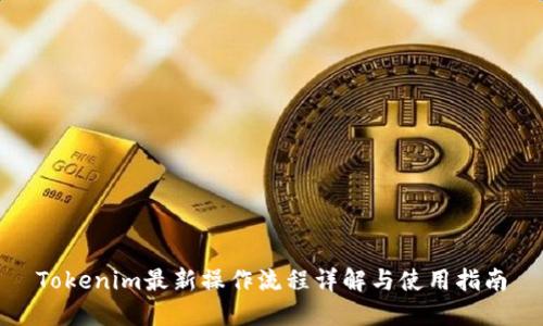 Tokenim最新操作流程详解与使用指南