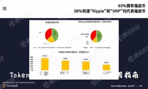 Tokenim最新操作流程详解与使用指南