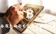 冷钱包的形式及其优缺点详解