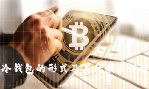 冷钱包的形式及其优缺点详解