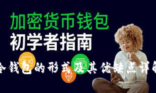 冷钱包的形式及其优缺点详解