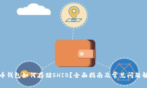 火币钱包如何存储SHIB？全面指南及常见问题解答