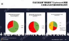 火币钱包如何存储SHIB？全面指南及常见问题解答