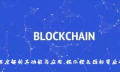 Tokenim：深度解析其功能与应用，揭示橙色图标背